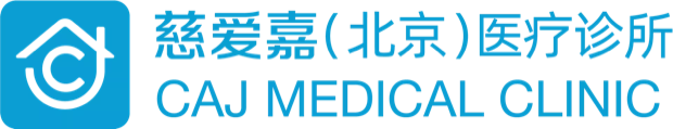 慈爱嘉（北京）医疗诊所 CAJ Medical Clinic